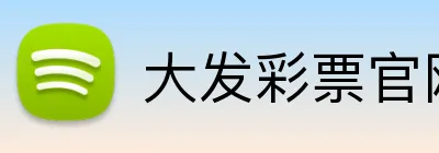 大发彩票官网首页 logo